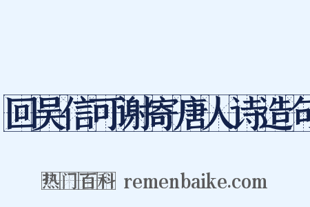 回吴信可谢寄唐人诗造句是什么意思的图片